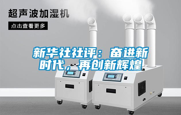 新華社社評：奮進新時代，再創新輝煌