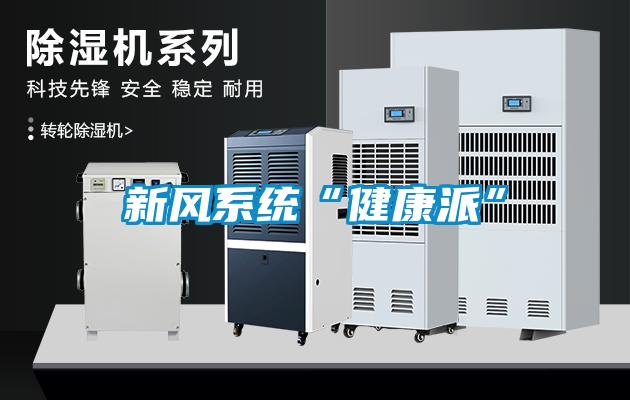 新風係統“健康派”