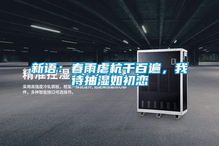 新語：春雨虐杭千百遍，我待抽濕如初戀