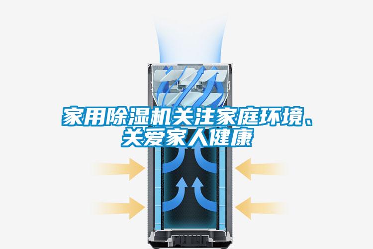 家用91看片网站视频機關注家庭環境、關愛家人健康