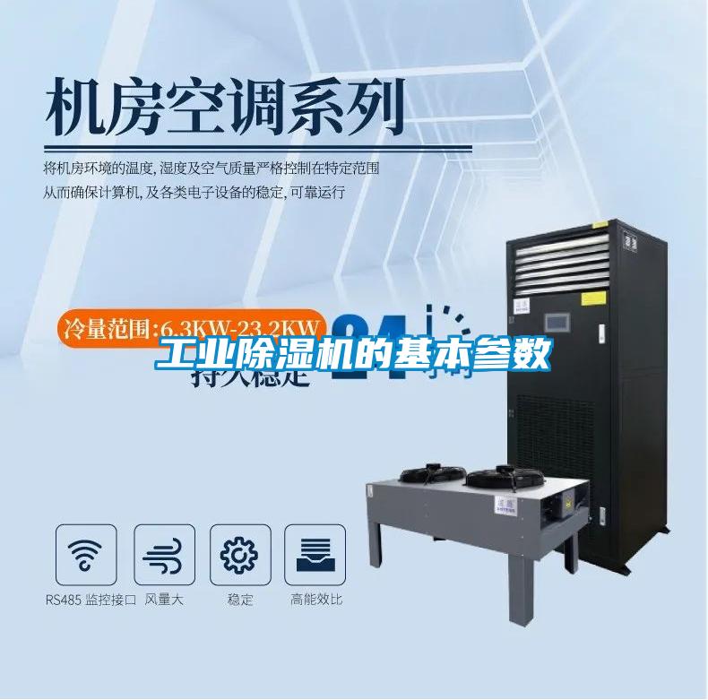 工業91看片网站视频機的基本參數