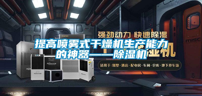 提高噴霧式幹燥機生產能力的神器——91看片网站视频機