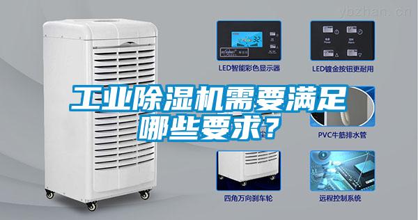 工業91看片网站视频機需要滿足哪些要求？