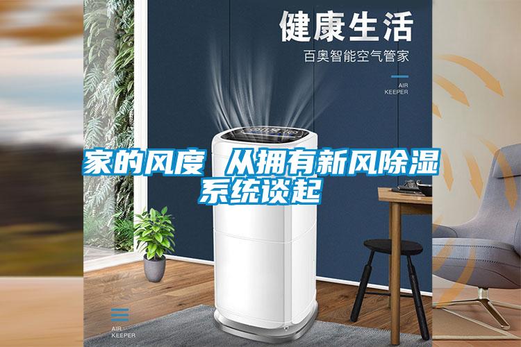 家的風度 從擁有新風91看片网站视频係統談起