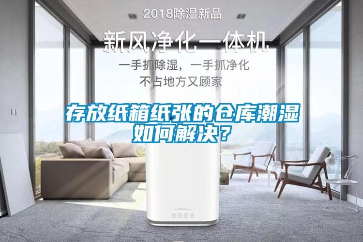 存放紙箱紙張的倉庫潮濕如何解決？