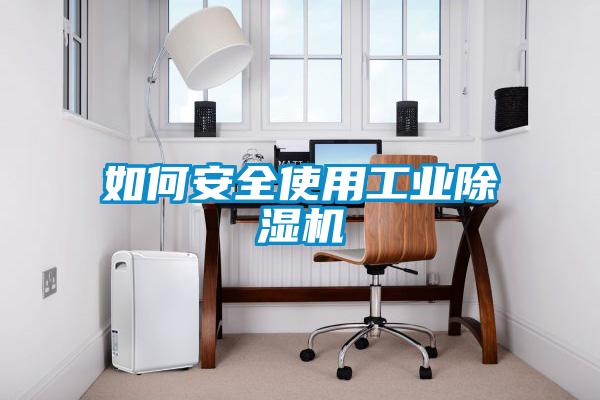 如何安全使用工業91看片网站视频機