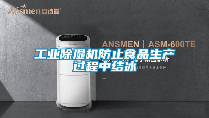工業91看片网站视频機防止食品生產過程中結冰
