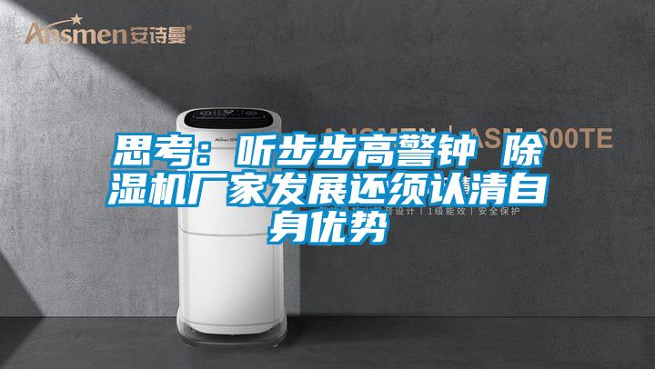 思考：聽步步高警鍾 91看片网站视频機廠家發展還須認清自身優勢