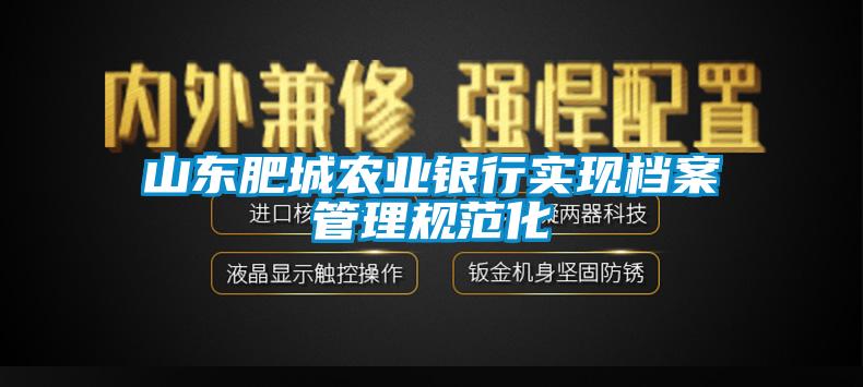 山東肥城農業銀行實現檔案管理規範化