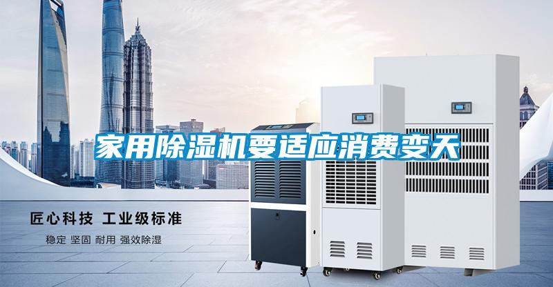 家用91看片网站视频機要適應消費變天