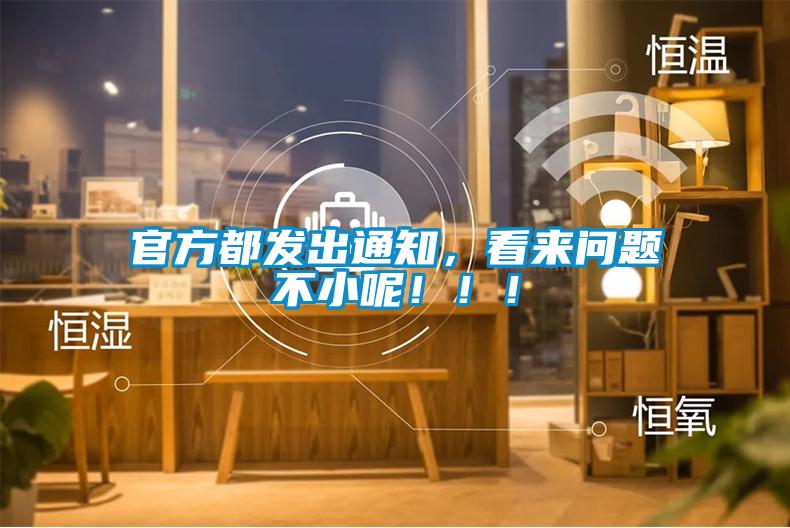 官方都發出通知，看來問題不小呢！！！