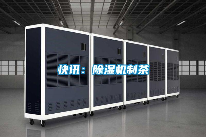 快訊：91看片网站视频機製茶