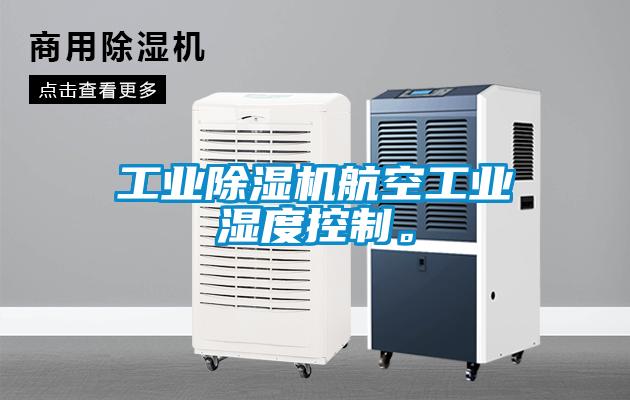 工業91看片网站视频機航空工業濕度控製。