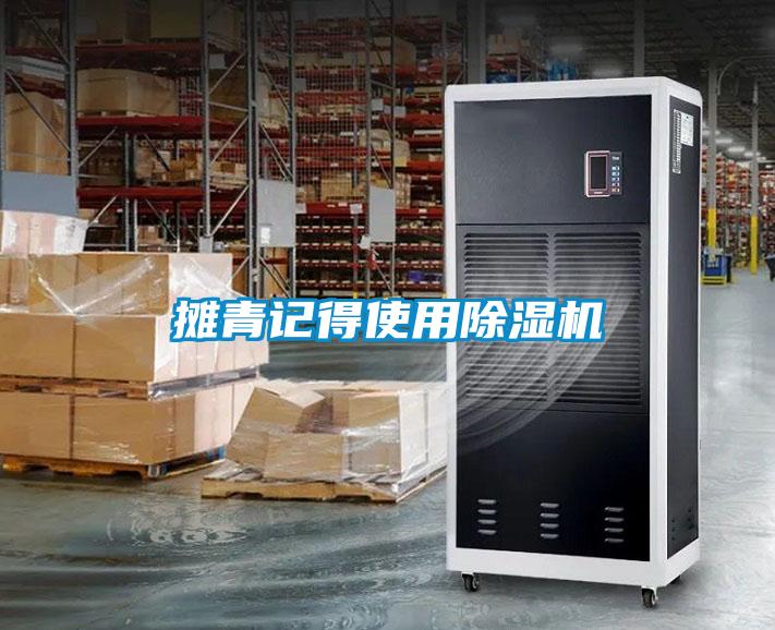 攤青記得使用91看片网站视频機