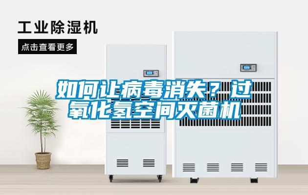 如何讓病毒消失？過氧化氫空間滅菌機