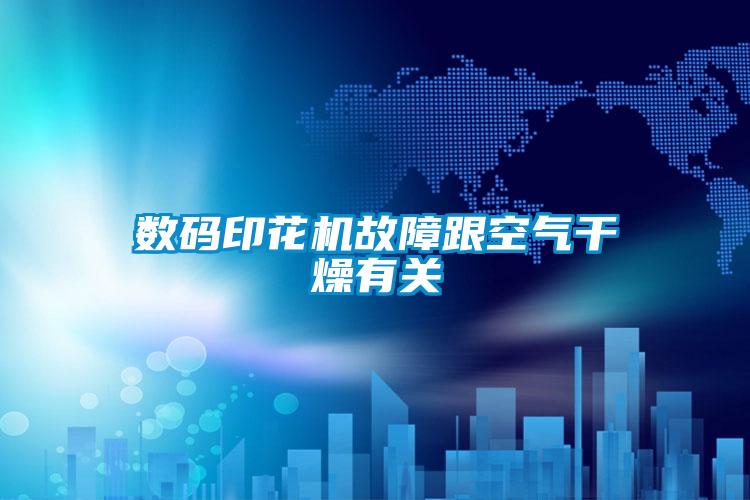 數碼印花機故障跟空氣幹燥有關