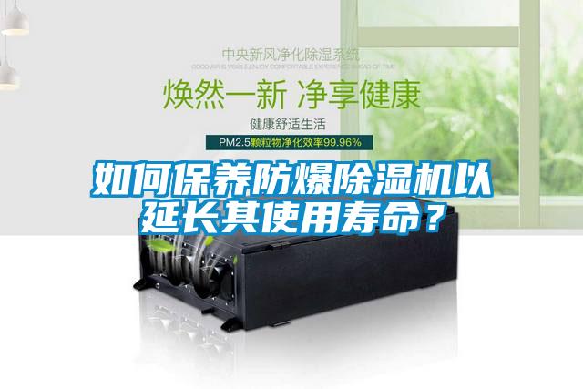 如何保養防爆91看片网站视频機以延長其使用壽命？