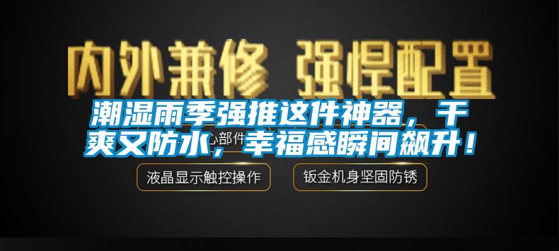 潮濕雨季強推這件神器，幹爽又防水，幸福感瞬間飆升！