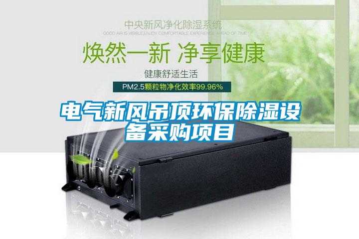 電氣新風吊頂環保91看片网站视频設備采購項目