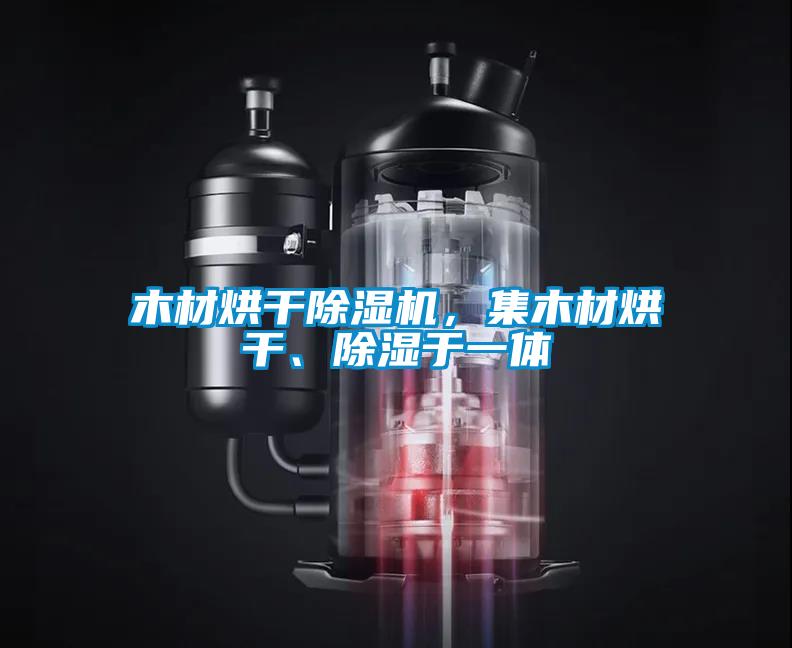木材烘幹91看片网站视频機，集木材烘幹、91看片网站视频於一體