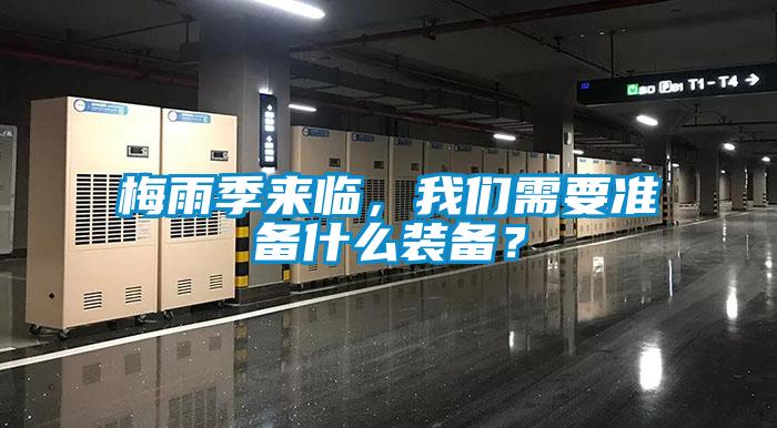 梅雨季來臨,在线看片网址需要準備什麽裝備?