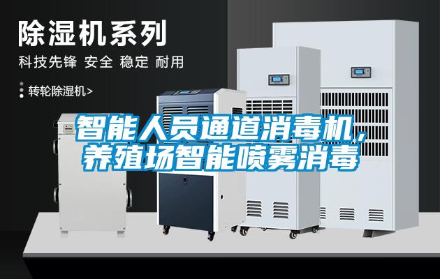 智能人員通道消毒機，養殖場智能噴霧消毒