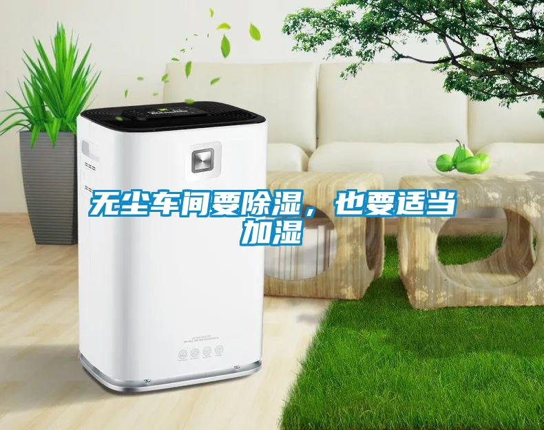 無塵車間要91看片网站视频，也要適當加濕
