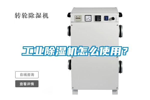 工業91看片网站视频機怎麽使用？