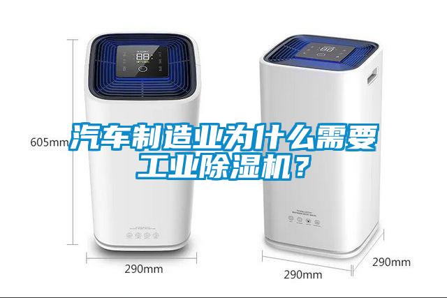 汽車製造業為什麽需要工業91看片网站视频機？