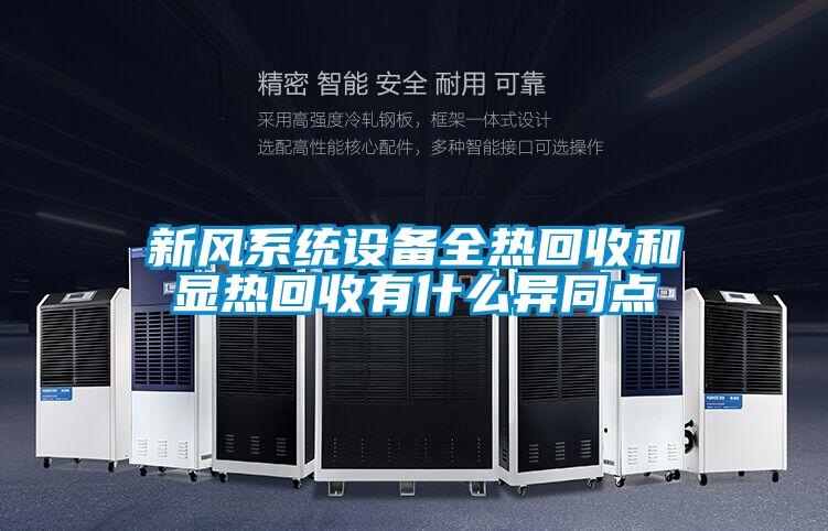新風係統設備全熱回收和顯熱回收有什麽異同點