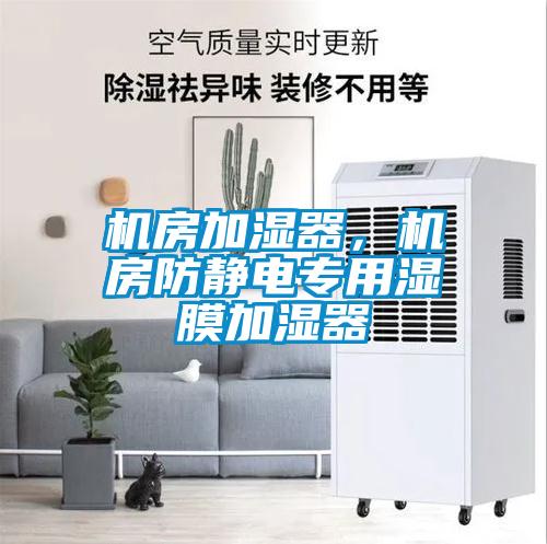 機房加濕器，機房防靜電專用濕膜加濕器