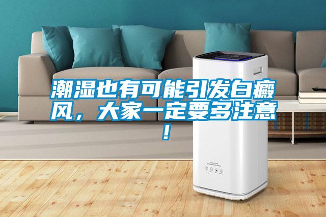 潮濕也有可能引發白癜風，大家一定要多注意！