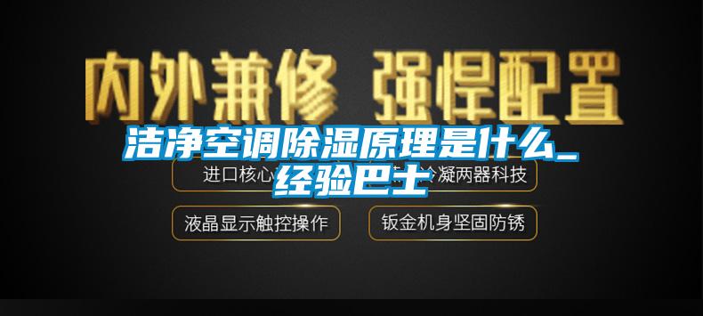 潔淨空調91看片网站视频原理是什麽_經驗巴士