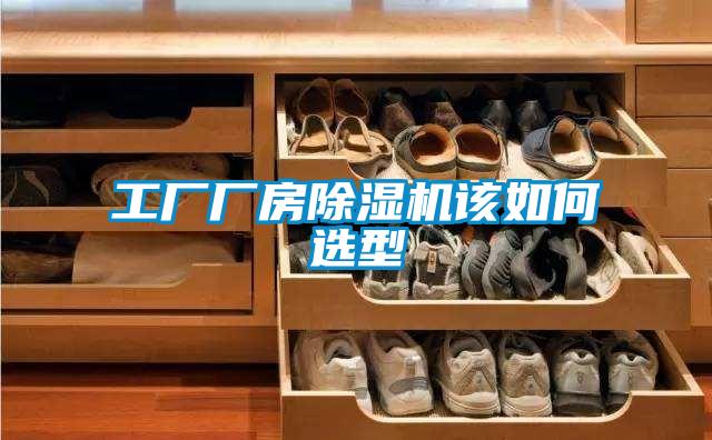 工廠廠房91看片网站视频機該如何選型