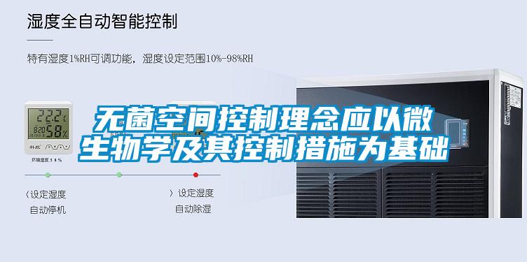 無菌空間控製理念應以微生物學及其控製措施為基礎