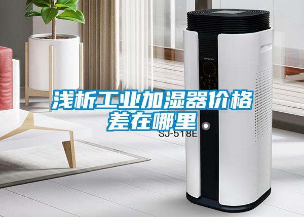 淺析工業加濕器價格差在哪裏