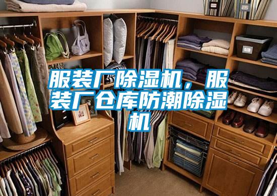服裝廠91看片网站视频機，服裝廠倉庫防潮91看片网站视频機