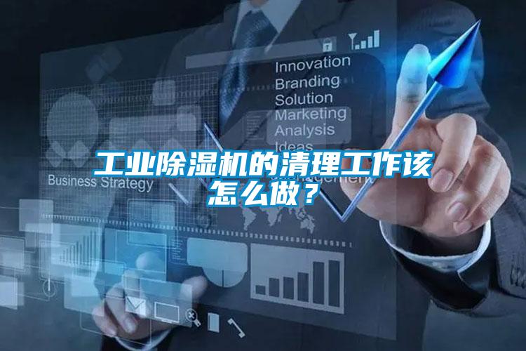 工業91看片网站视频機的清理工作該怎麽做？