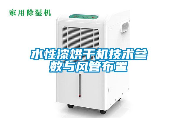 水性漆烘幹機技術參數與風管布置