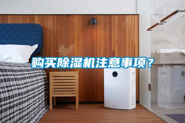 購買91看片网站视频機注意事項？