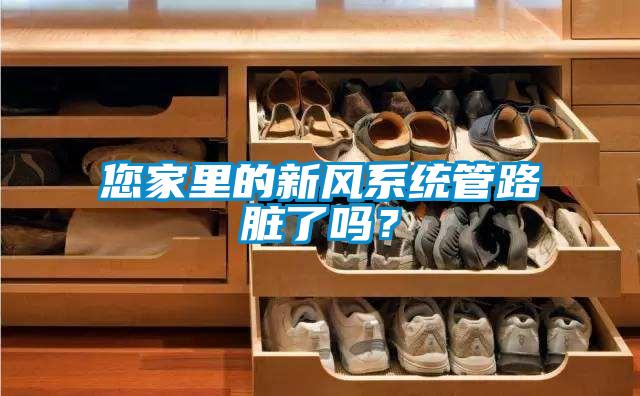 您家裏的新風係統管路髒了嗎？