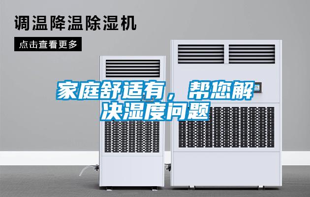 家庭舒適有，幫您解決濕度問題