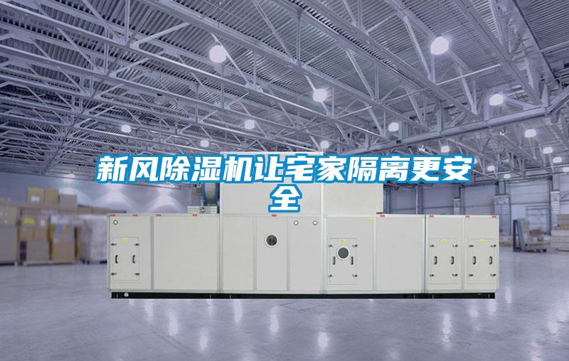 新風91看片网站视频機讓宅家隔離更安全
