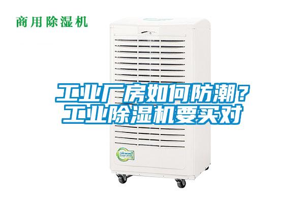 工業廠房如何防潮？工業91看片网站视频機要買對