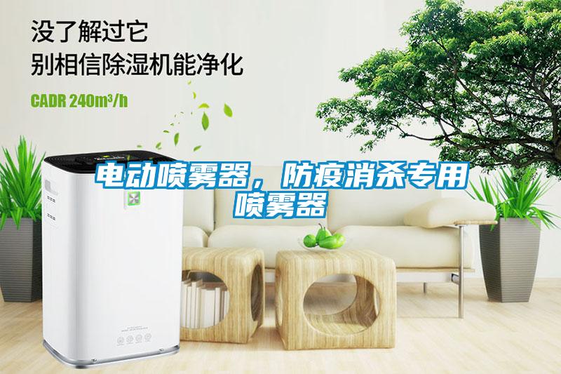 電動噴霧器，防疫消殺專用噴霧器