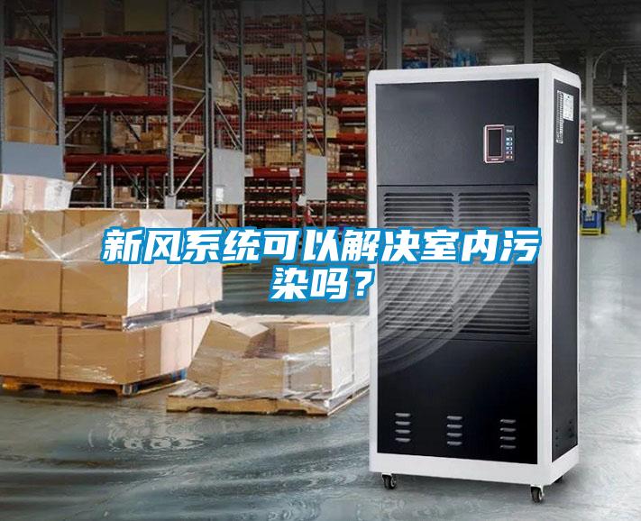 新風係統可以解決室內汙染嗎？