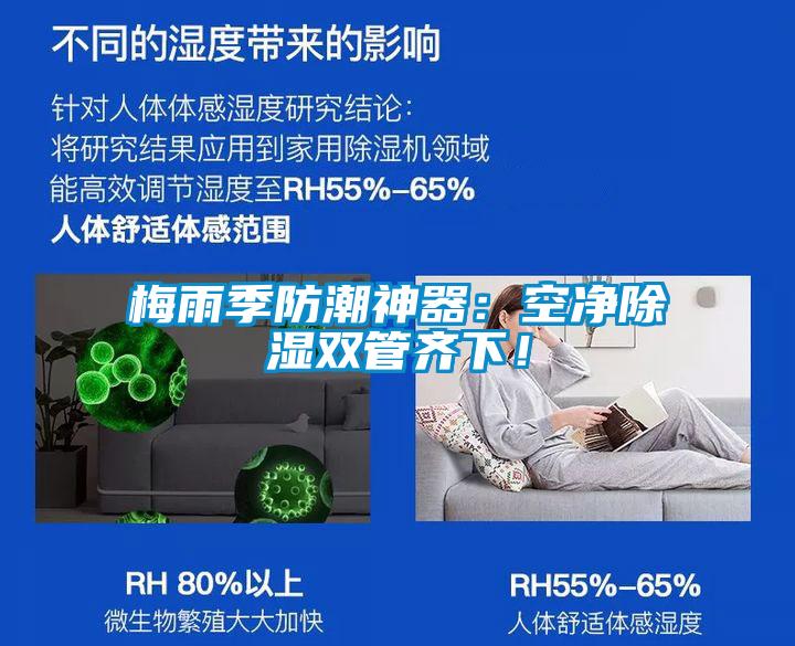 梅雨季防潮神器：空淨91看片网站视频雙管齊下！