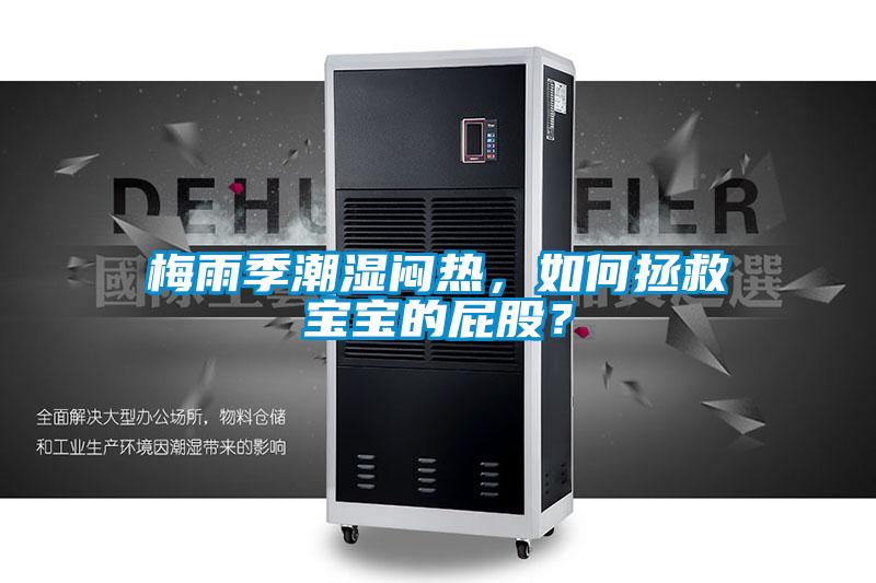 梅雨季潮濕悶熱，如何拯救寶寶的屁股？