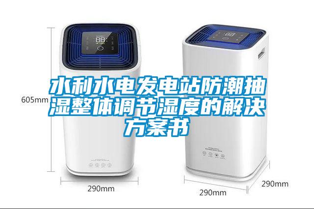 水利水電發電站防潮抽濕整體調節濕度的解決看片网站入口書