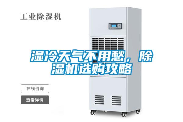 濕冷天氣不用愁，91看片网站视频機選購攻略